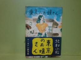 東京のお嬢さん　ユーモア小説全集