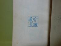 東京のお嬢さん　ユーモア小説全集