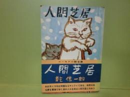 人間芝居　ユーモア小説全集