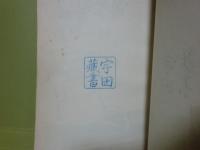 人間芝居　ユーモア小説全集