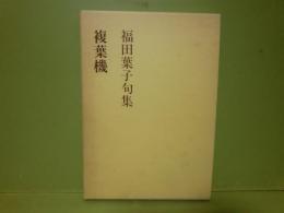 句集複葉機