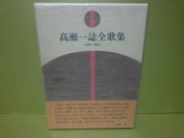 高瀬一誌全歌集　1950ー2001