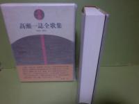 高瀬一誌全歌集　1950ー2001