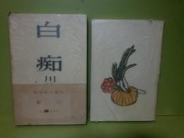 句集白痴