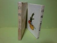 句集白痴