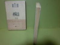 句集白痴