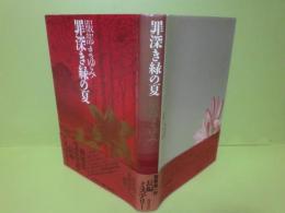 罪深き緑の夏