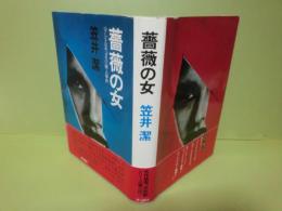 薔薇の女
