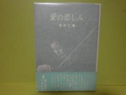 愛の悲しみ　辻久子の手記