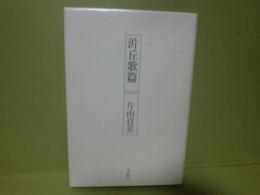 片丘歌篇