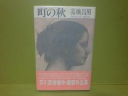町の秋　芥川賞候補作