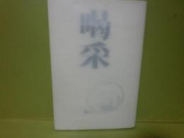 歌集喝采