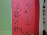 退屈しのぎ　