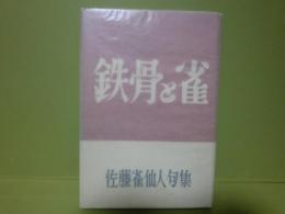 句集鉄骨と雀