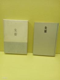 歌集朱霊