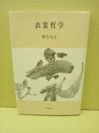 歌集衣裳哲学