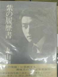 紫の履歴書