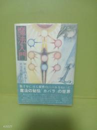 魔法入門　角川文庫