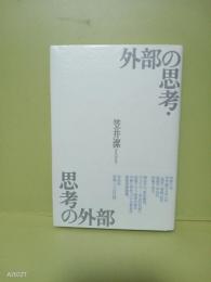 外部の思考　思考の外部