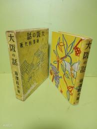 大阪の話