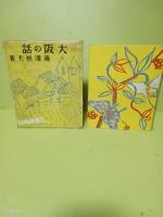 大阪の話