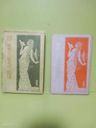 華宵画集　世界文藝名作画譜