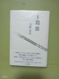 歌集龍笛