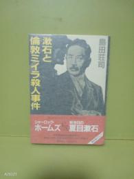 漱石と倫敦ミイラ殺人事件