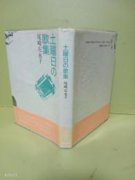 歌集土曜日の歌集