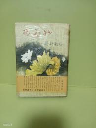 残菊抄