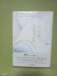 歌集椿くれなゐ