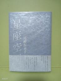 歌集星座空間
