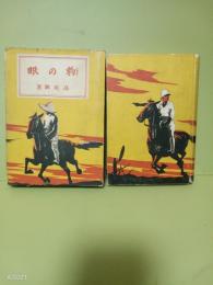 豹の眼