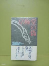 京極堂の偽