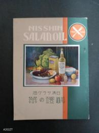 日清サラダ油　料理の栞