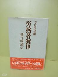 労務者渡世　釜ヶ崎通信