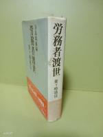 労務者渡世　釜ヶ崎通信