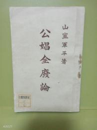 公娼全廃論