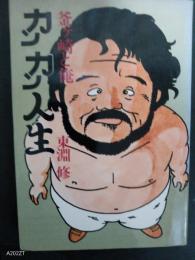 カンカン人生　釜ヶ崎と俺