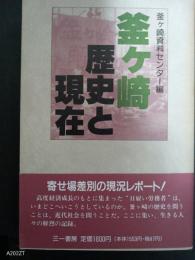 釜ヶ崎　歴史と現在　寄せ場差別の現況レポート