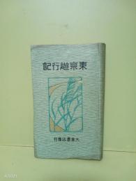 東京遊行記