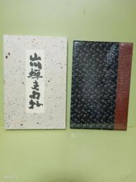 山川蝉夫句抄