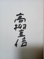 山川蝉夫句抄