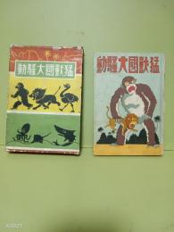 猛獣國大騒動（少年漫画）