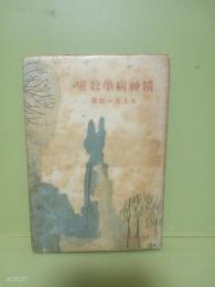 精神病学教室