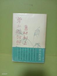 碧水館残照