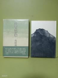 秩父愁色
