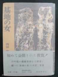 基地の女