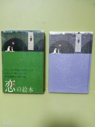 恋の絵本　異装版