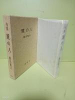 句集麓の人